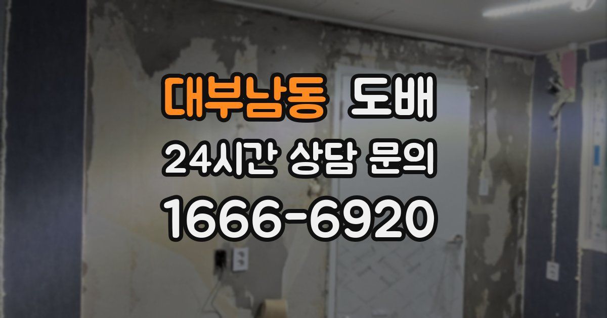 대부남동 도배