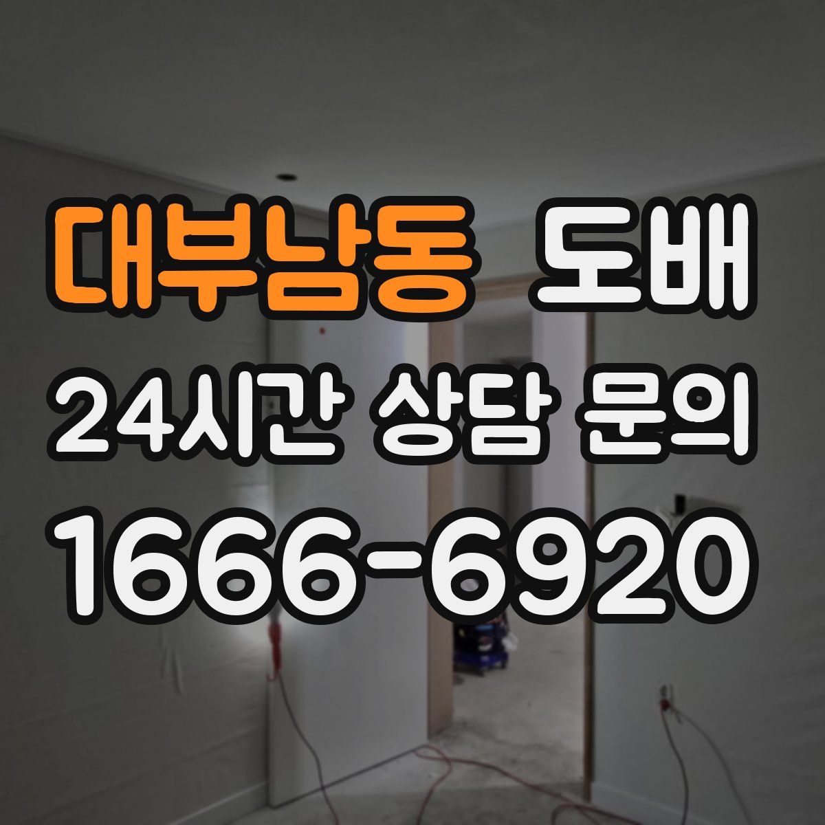 대부남동 도배