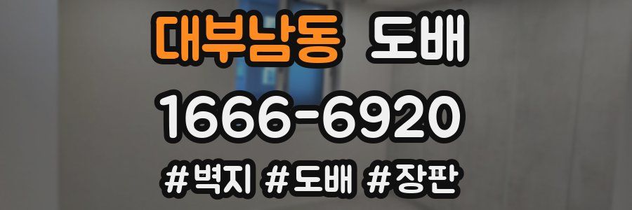 대부남동 도배
