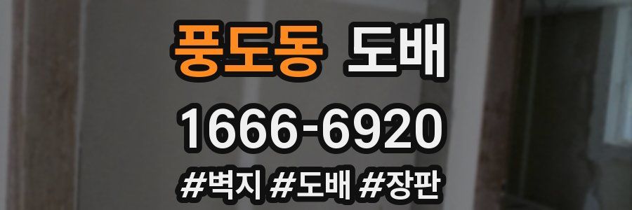 풍도동 도배