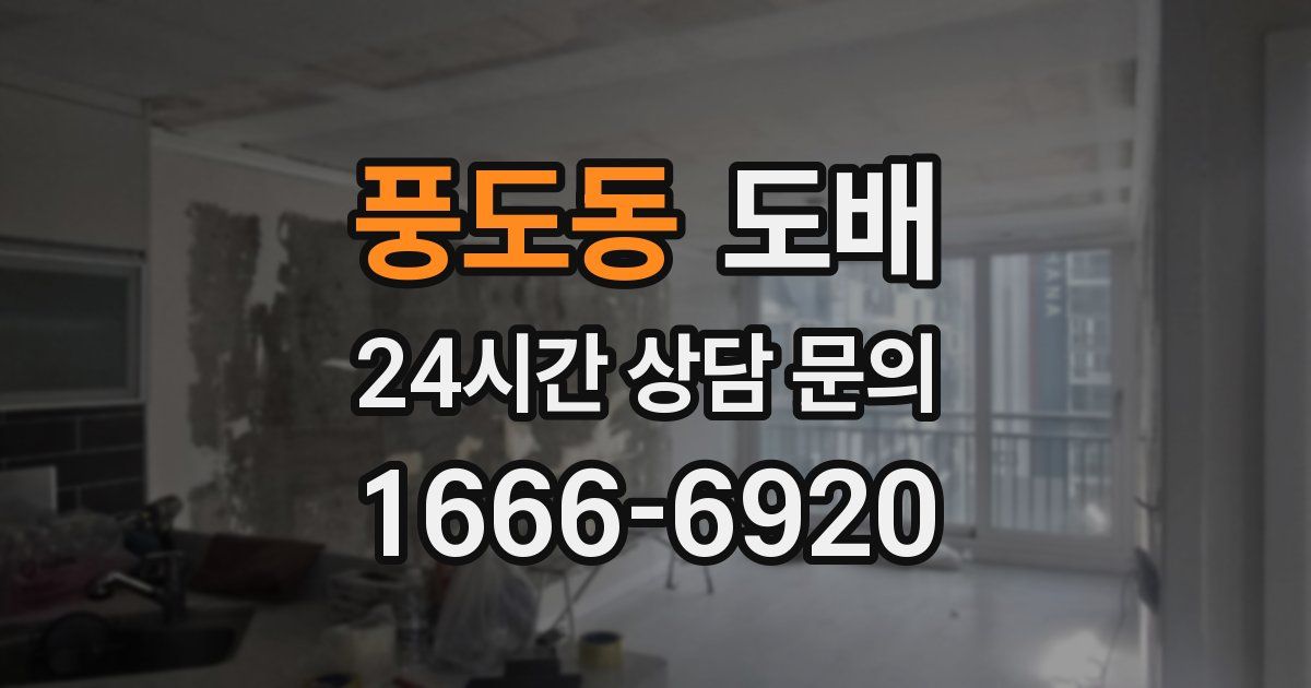 풍도동 도배