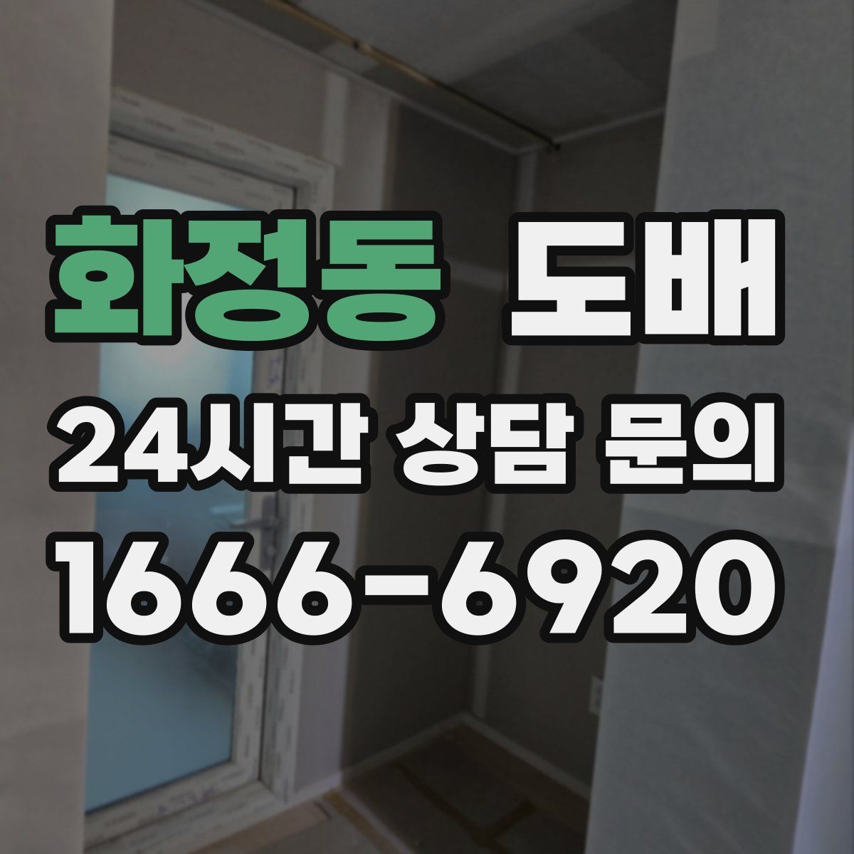 화정동 도배