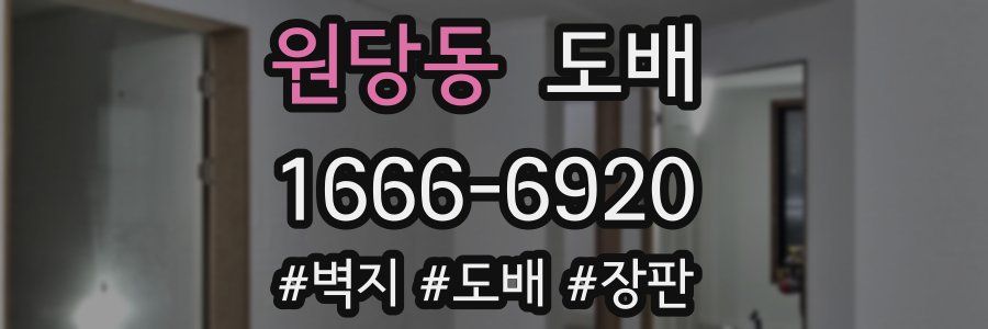 원당동 도배