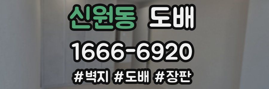 신원동 도배