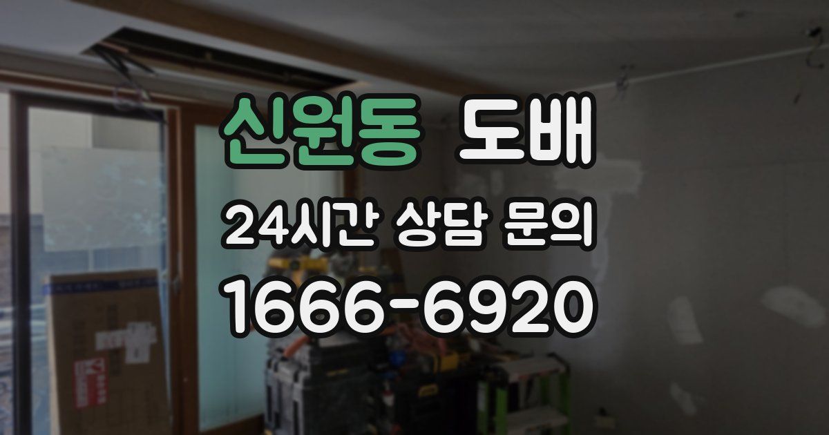신원동 도배