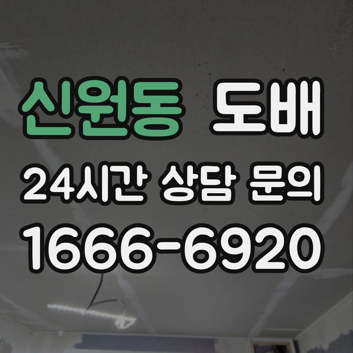 신원동 도배
