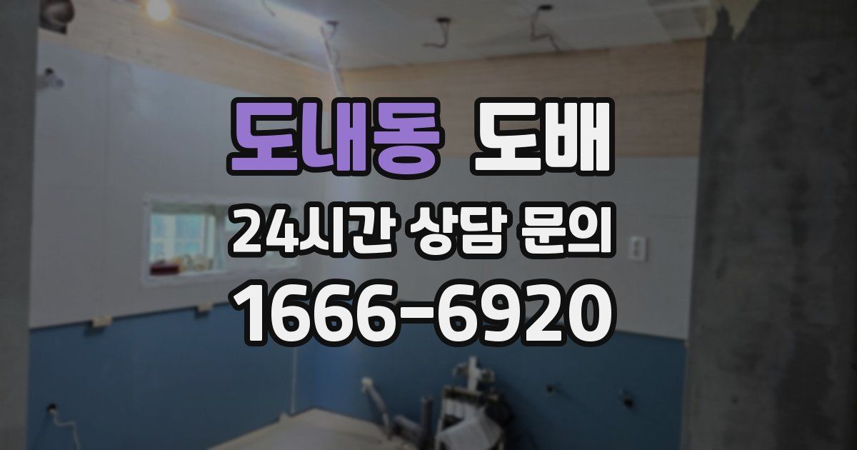 도내동 도배