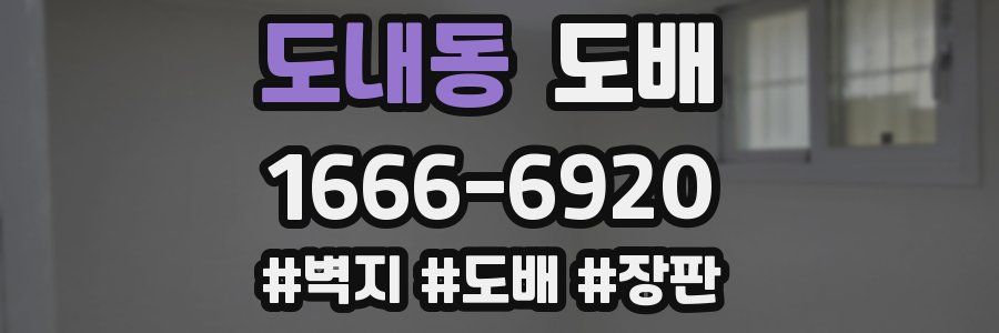 도내동 도배
