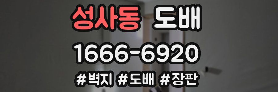 성사동 도배