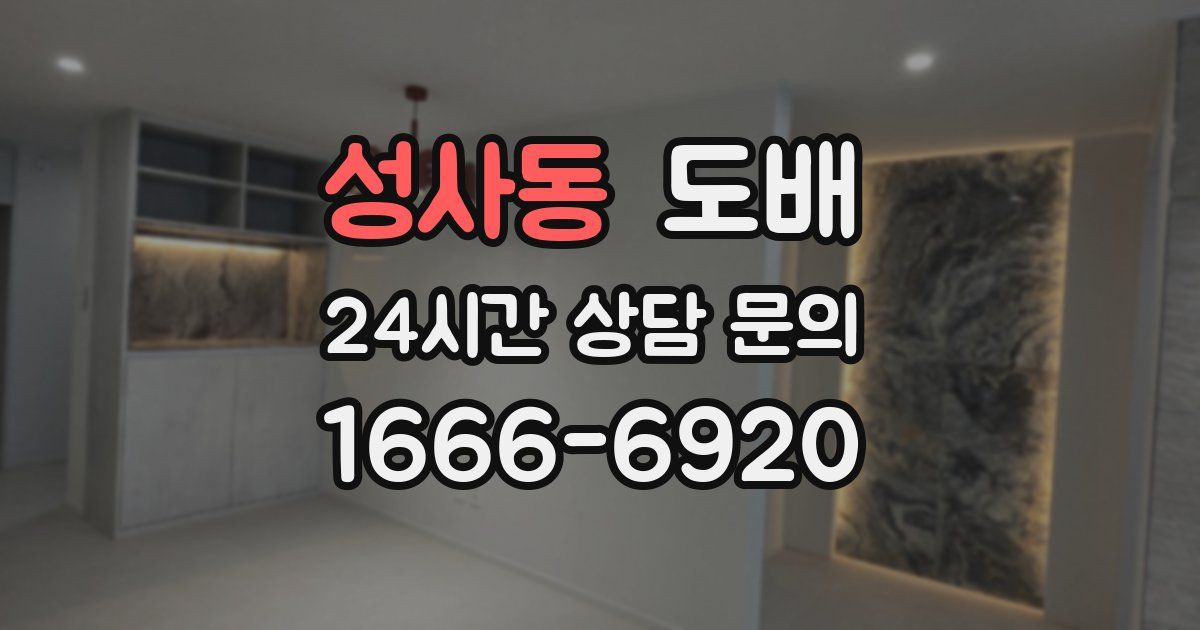 성사동 도배