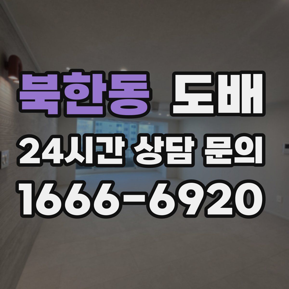 북한동 도배