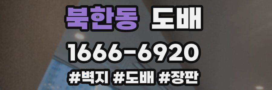 북한동 도배