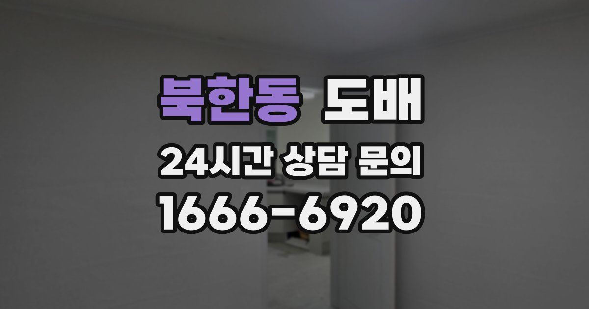 북한동 도배