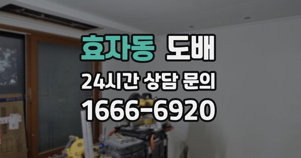 효자동 도배