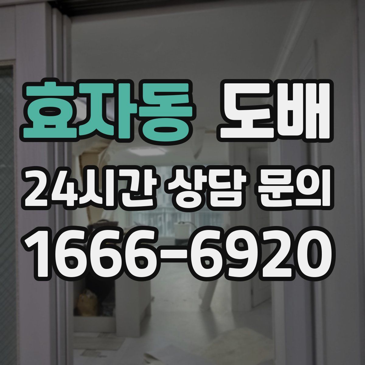 효자동 도배