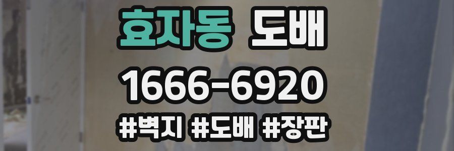 효자동 도배