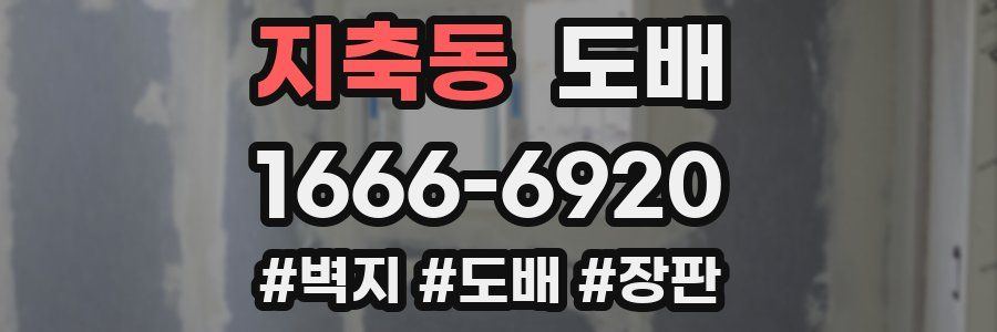 지축동 도배