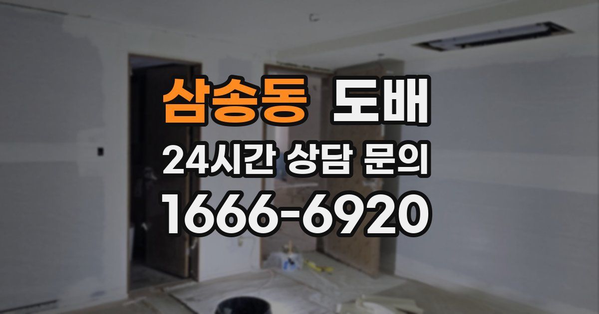 삼송동 도배