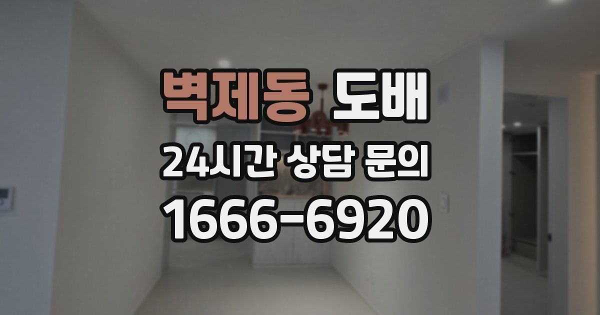 벽제동 도배