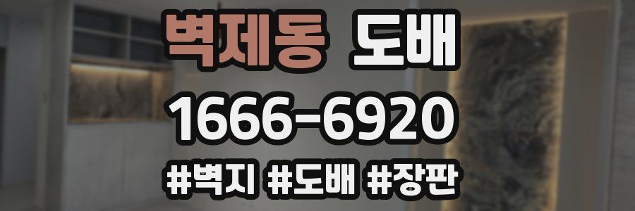 벽제동 도배
