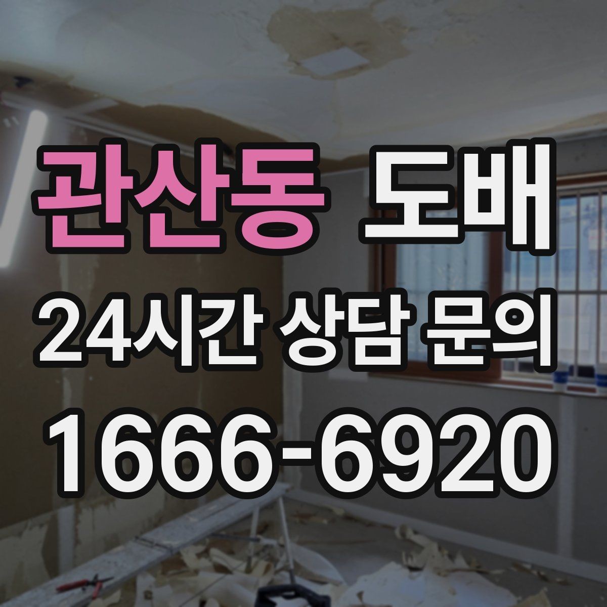 관산동 도배 공사 중 발생할 수 있는 변수들