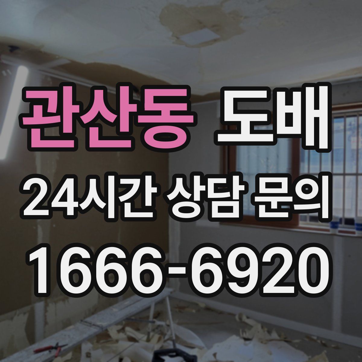 관산동 도배
