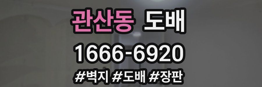 관산동 도배