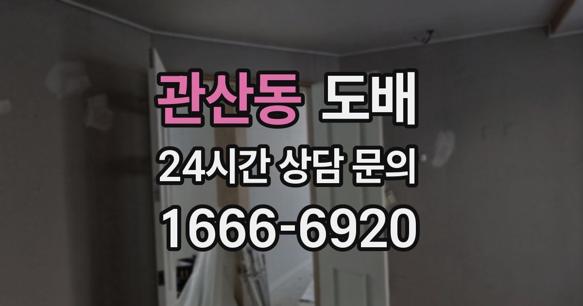 관산동 도배