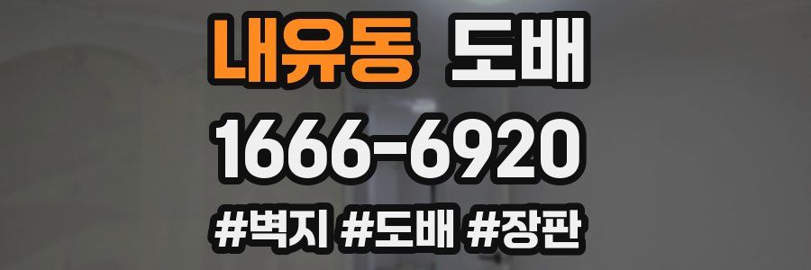 내유동 도배