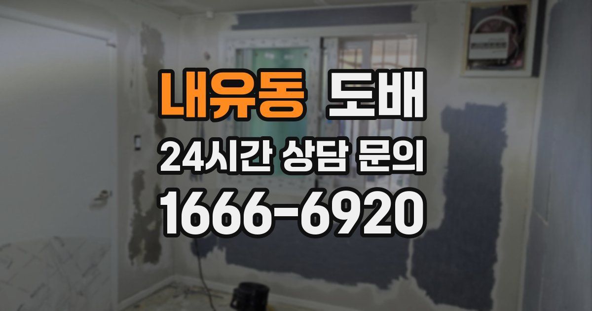내유동 도배
