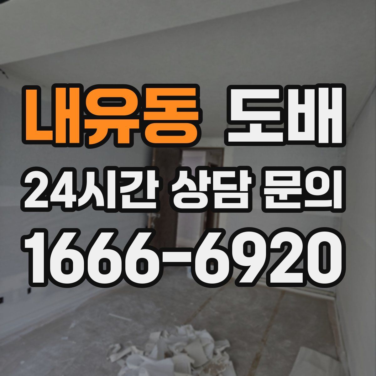 내유동 도배