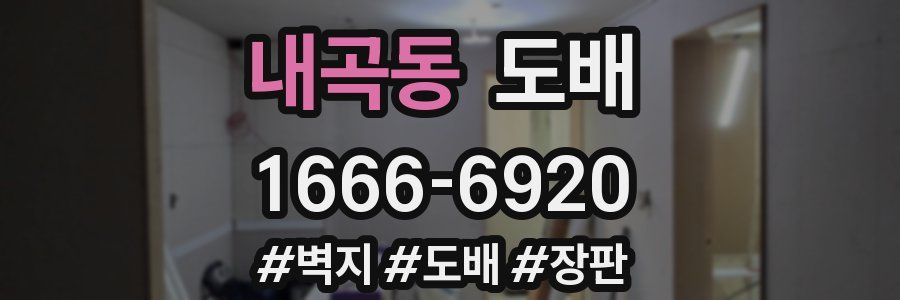 내곡동 도배
