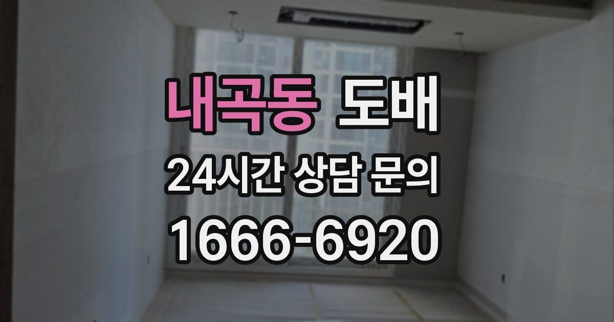 내곡동 도배