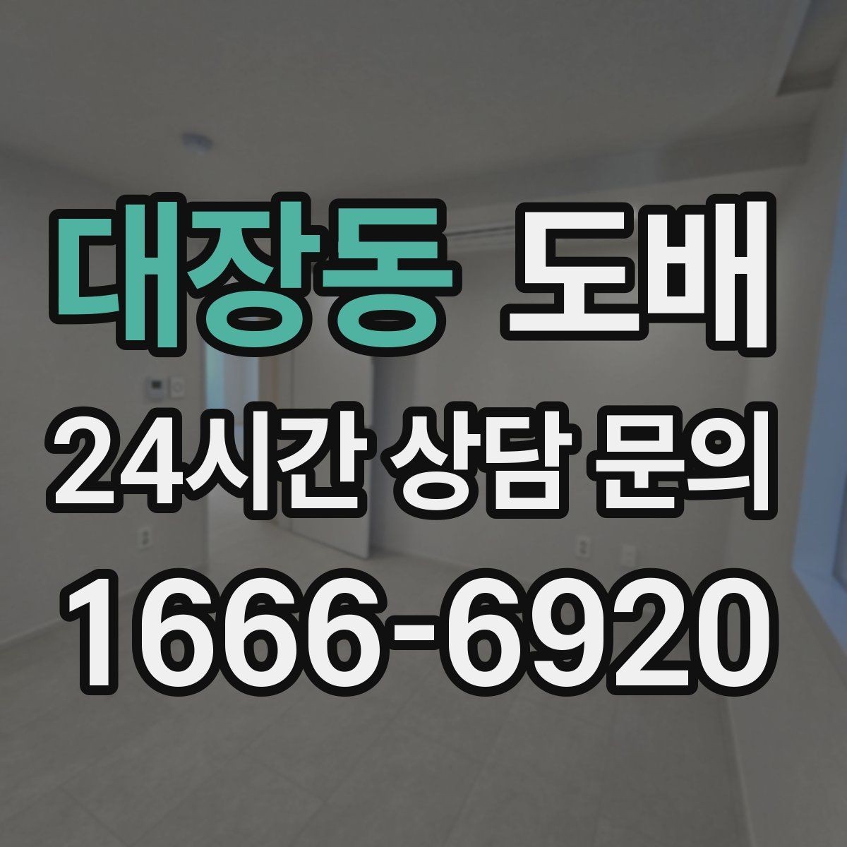 대장동 도배 시공 후 만족도를 높이는 관리
