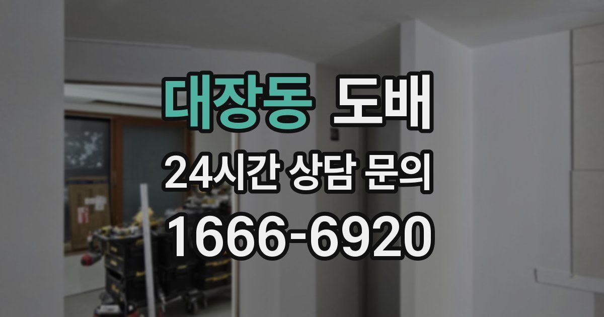 대장동 도배