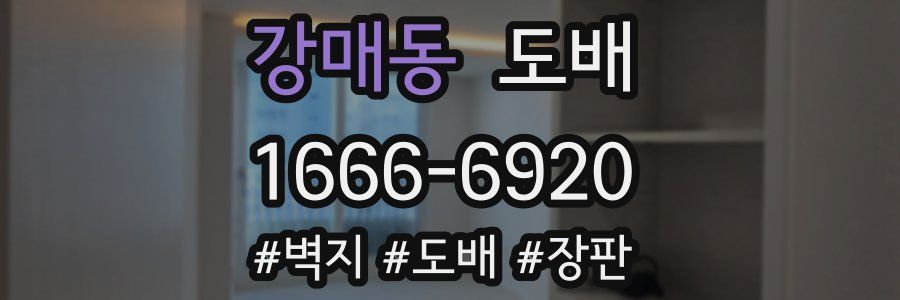 강매동 도배