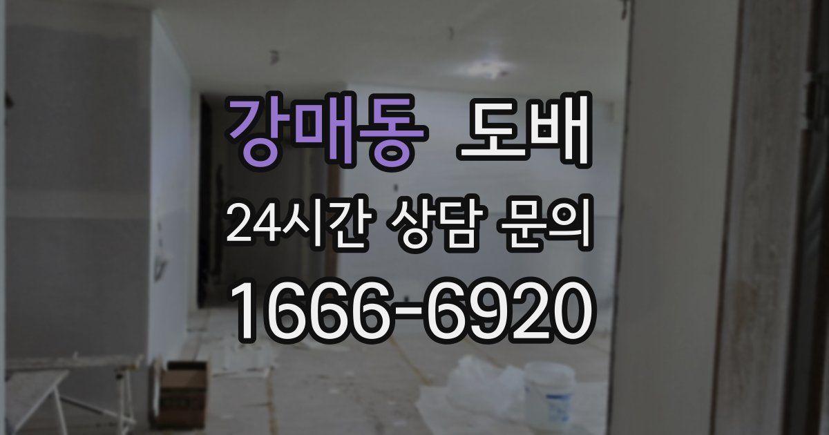 강매동 도배