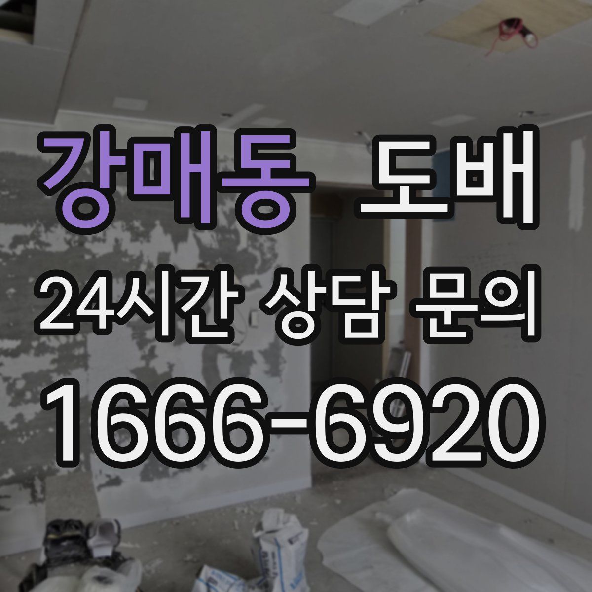 강매동 도배