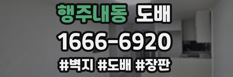 행주내동 도배