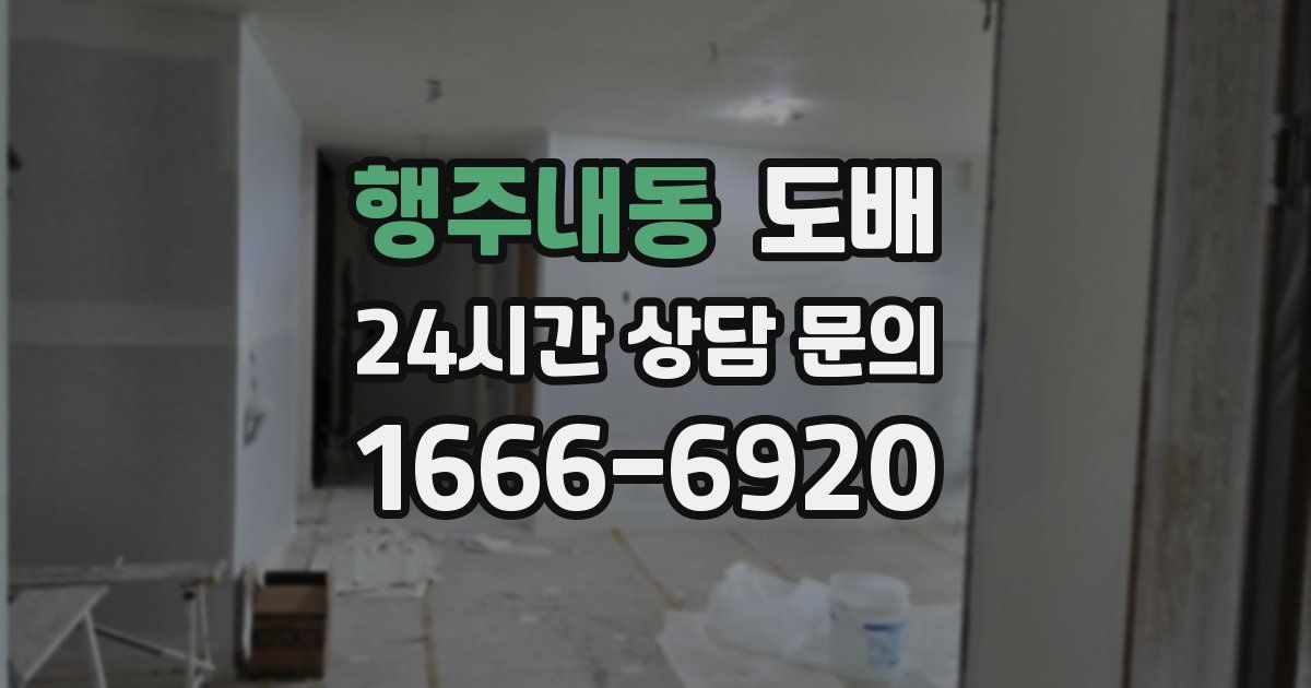 행주내동 도배