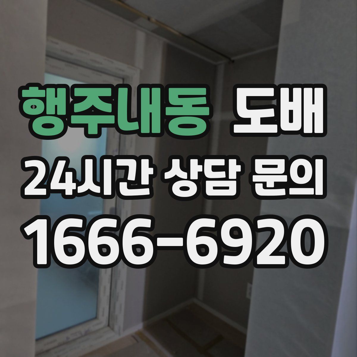 행주내동 도배