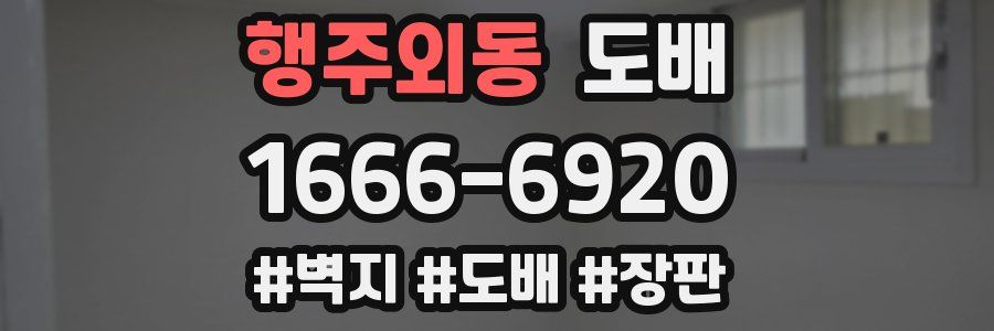 행주외동 도배