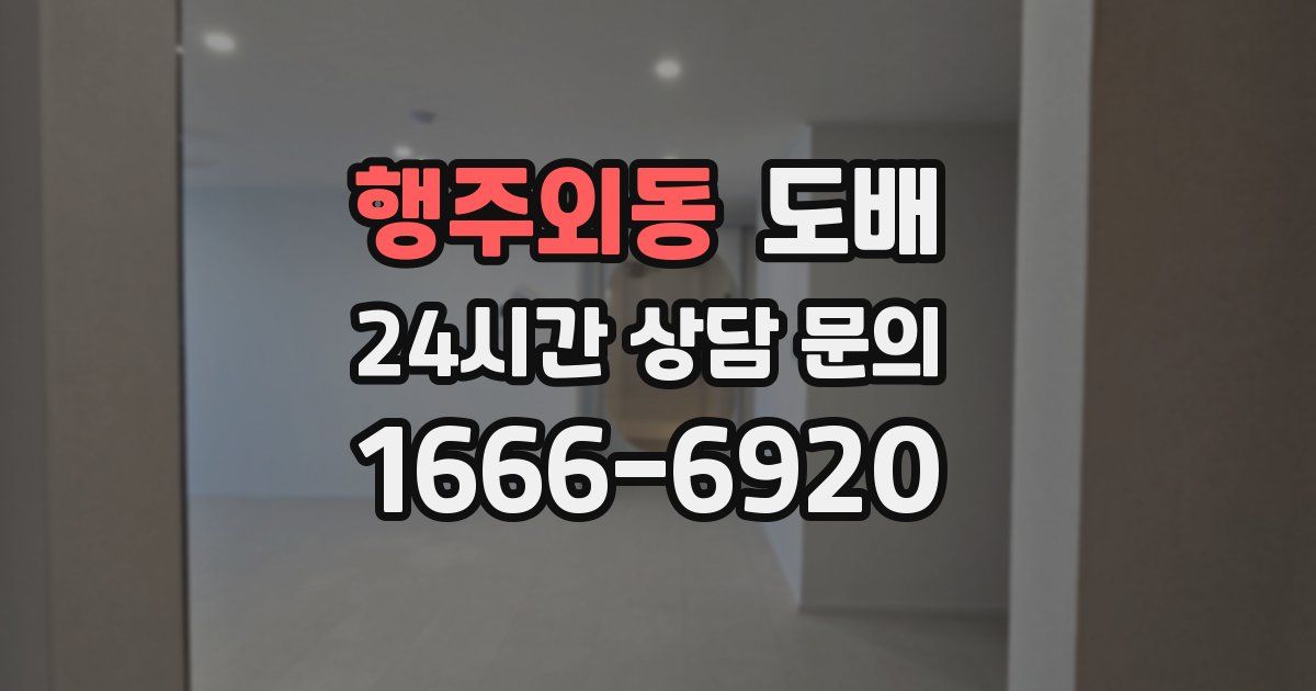 행주외동 도배