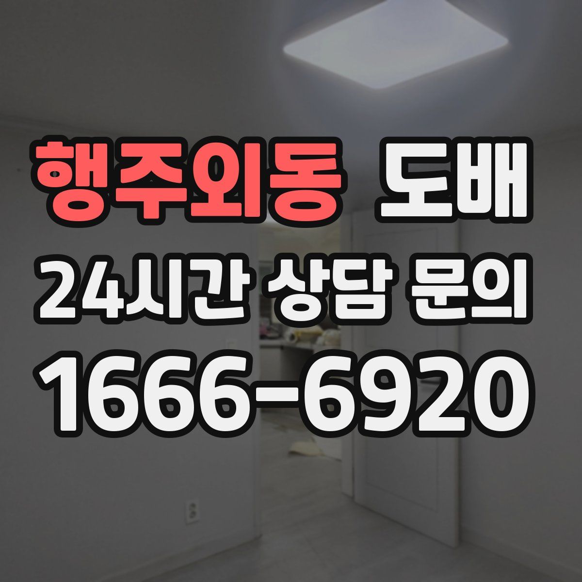 행주외동 도배