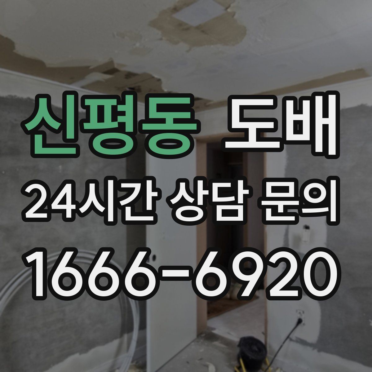 신평동 도배 벽면 상태에 따라 달라지는 시공
