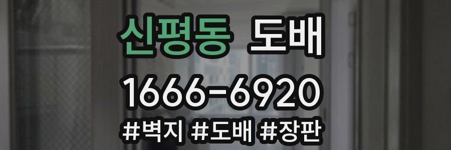 신평동 도배