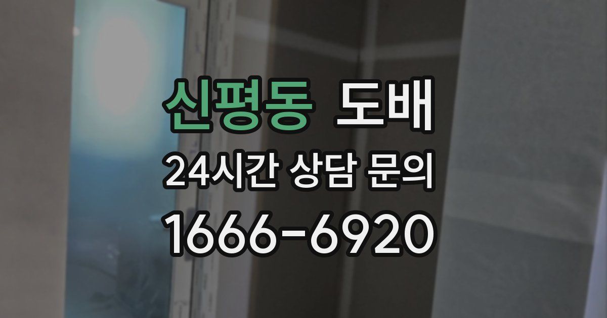 신평동 도배