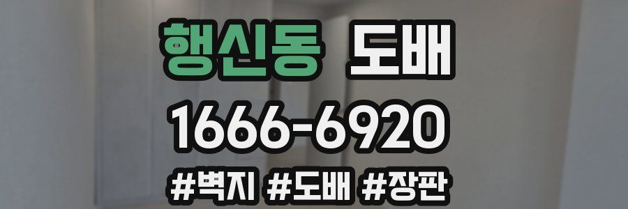 행신동 도배