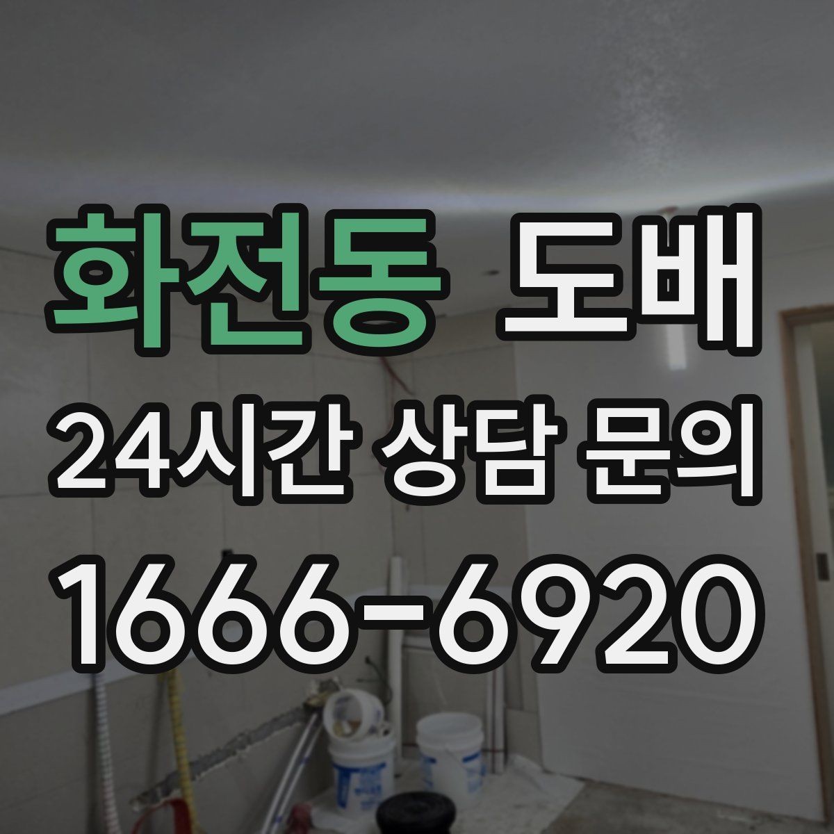 화전동 도배 접착력에 영향을 주는 요소
