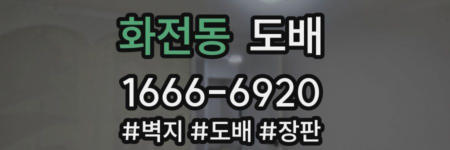 화전동 도배